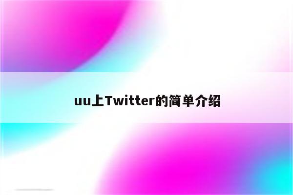 uu上Twitter的简单介绍