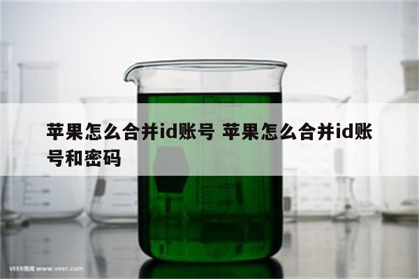 苹果怎么合并id账号 苹果怎么合并id账号和密码