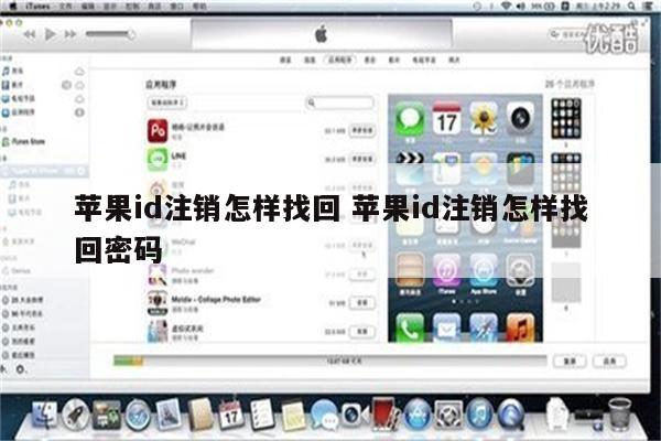 苹果id注销怎样找回 苹果id注销怎样找回密码