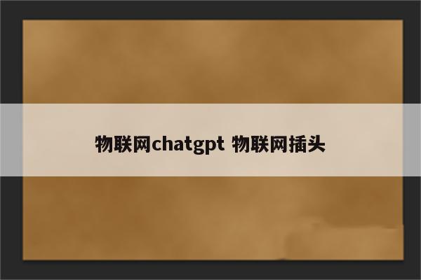 物联网chatgpt 物联网插头