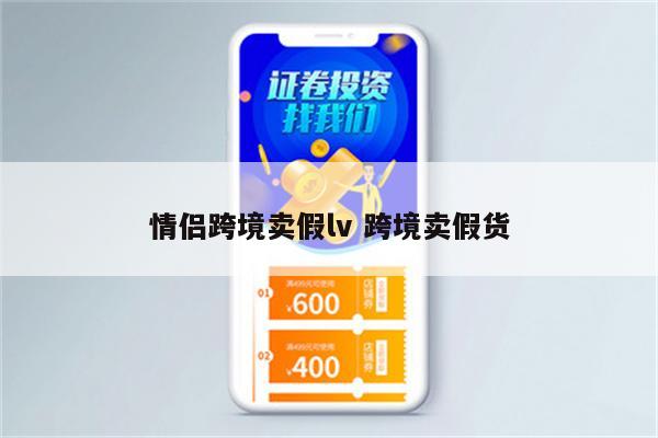 情侣跨境卖假lv 跨境卖假货