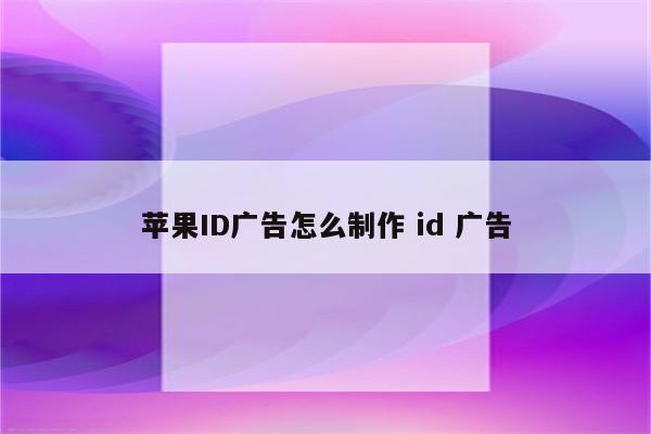 苹果ID广告怎么制作 id 广告