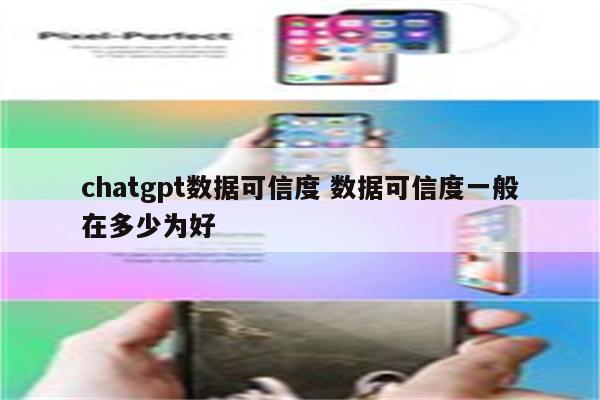 chatgpt数据可信度 数据可信度一般在多少为好