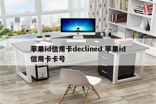 苹果id信用卡declined 苹果id信用卡卡号