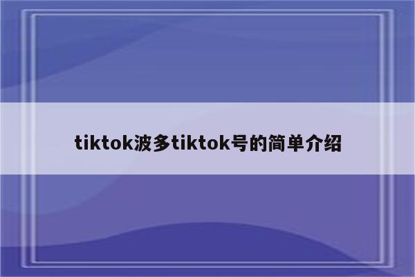 tiktok波多tiktok号的简单介绍