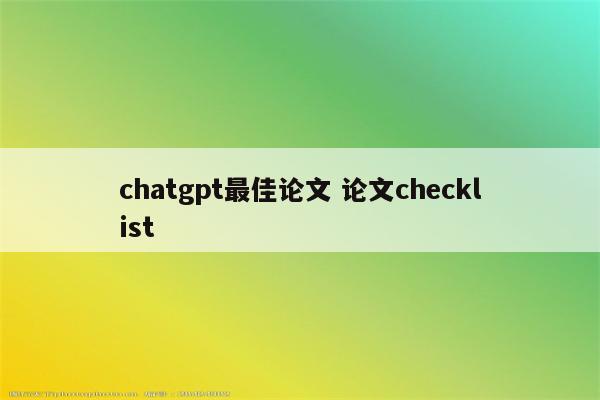 chatgpt最佳论文 论文checklist