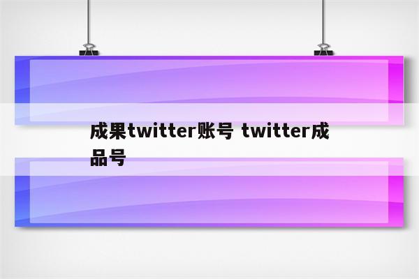 成果twitter账号 twitter成品号