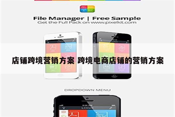 店铺跨境营销方案 跨境电商店铺的营销方案