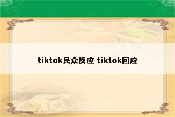 tiktok民众反应 tiktok回应