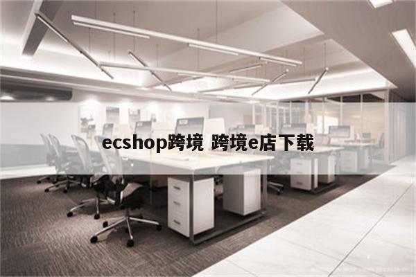 ecshop跨境 跨境e店下载