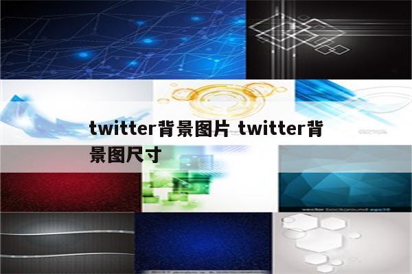 twitter背景图片 twitter背景图尺寸