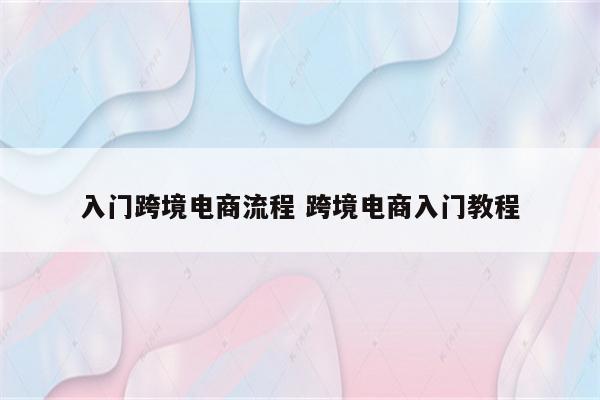 入门跨境电商流程 跨境电商入门教程