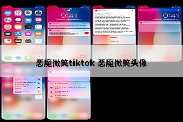 恶魔微笑tiktok 恶魔微笑头像