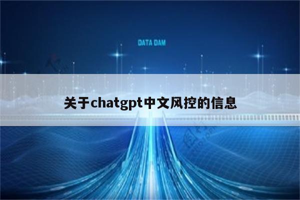 关于chatgpt中文风控的信息