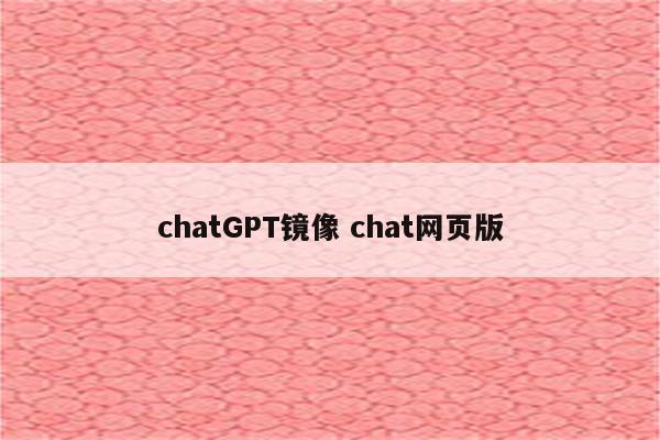 chatGPT镜像 chat网页版