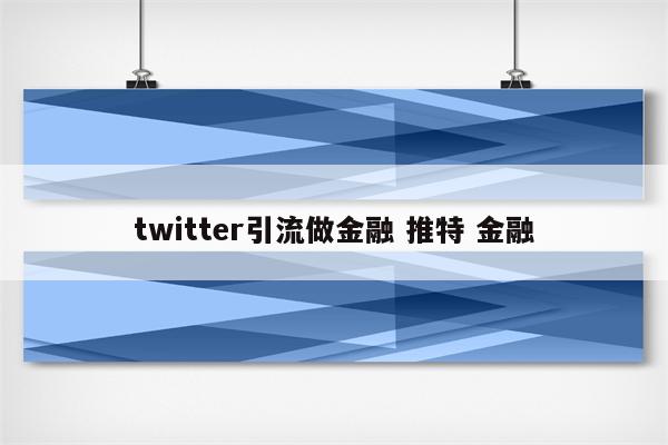 twitter引流做金融 推特 金融