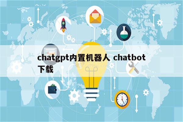 chatgpt内置机器人 chatbot下载