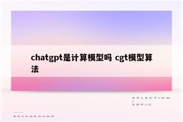 chatgpt是计算模型吗 cgt模型算法