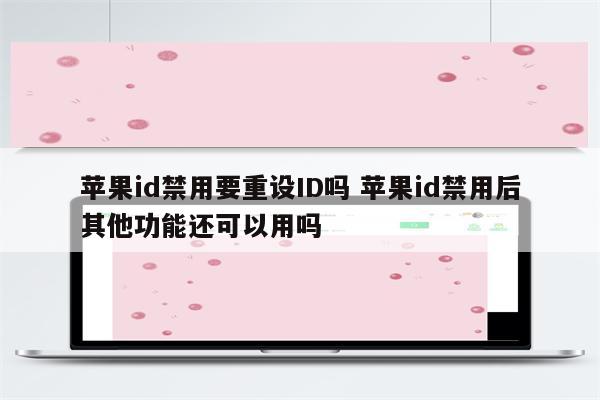 苹果id禁用要重设ID吗 苹果id禁用后其他功能还可以用吗