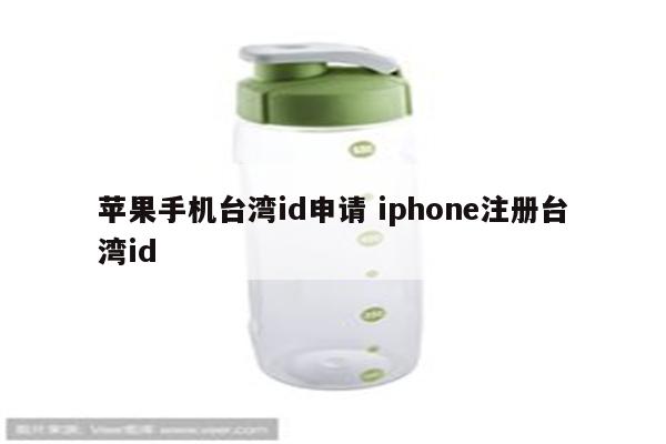 苹果手机台湾id申请 iphone注册台湾id