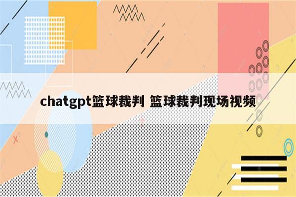 chatgpt篮球裁判 篮球裁判现场视频