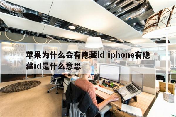 苹果为什么会有隐藏id iphone有隐藏id是什么意思