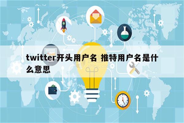 twitter开头用户名 推特用户名是什么意思