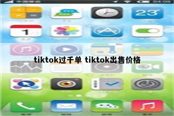 tiktok过千单 tiktok出售价格