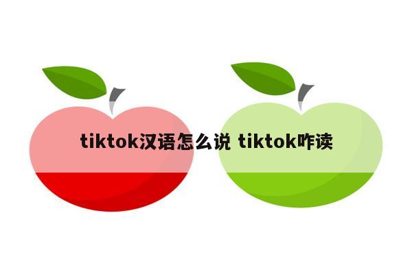 tiktok汉语怎么说 tiktok咋读