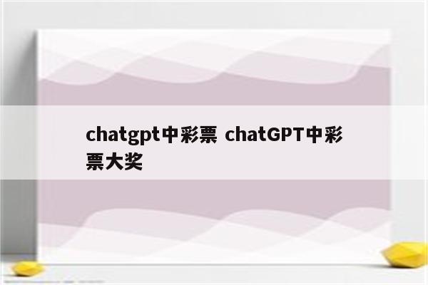 chatgpt中彩票 chatGPT中彩票大奖