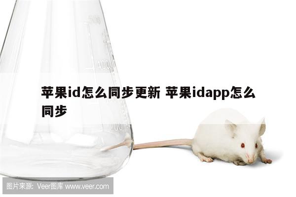 苹果id怎么同步更新 苹果idapp怎么同步