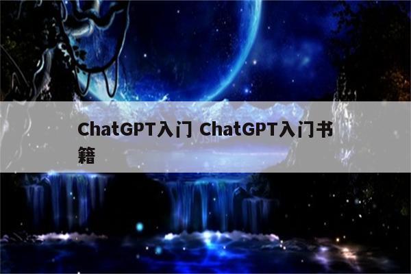 ChatGPT入门 ChatGPT入门书籍