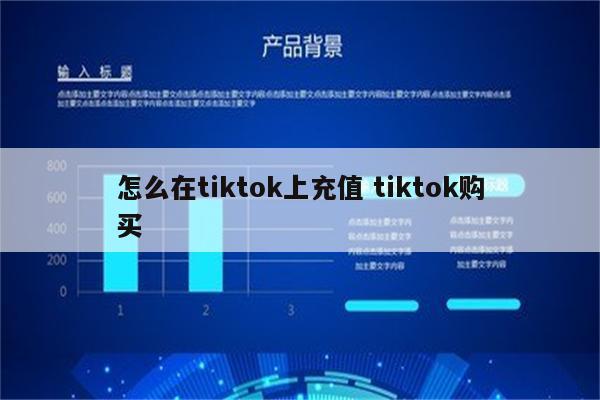 怎么在tiktok上充值 tiktok购买