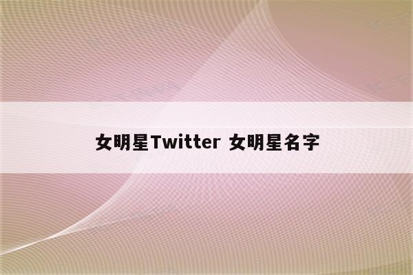 女明星Twitter 女明星名字