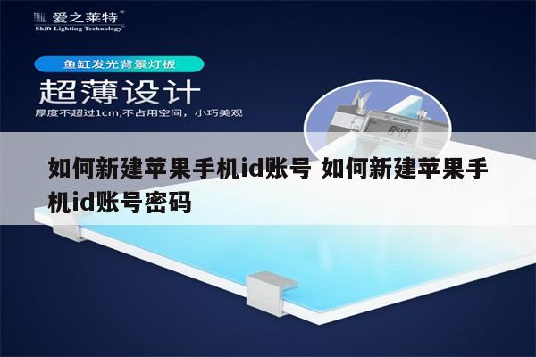 如何新建苹果手机id账号 如何新建苹果手机id账号密码