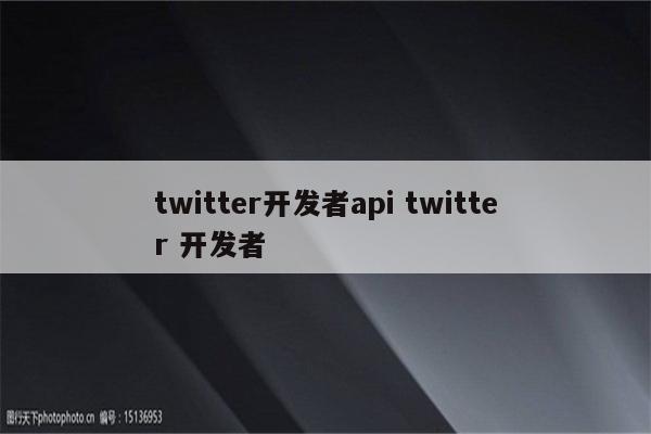 twitter开发者api twitter 开发者