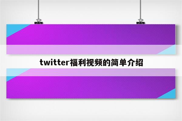 twitter福利视频的简单介绍