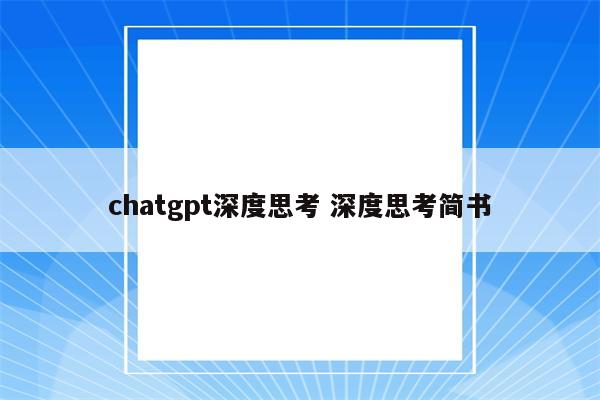 chatgpt深度思考 深度思考简书