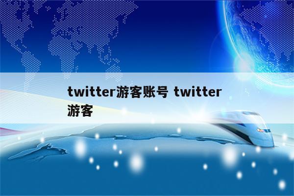 twitter游客账号 twitter 游客