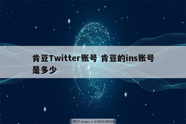 肯豆Twitter账号 肯豆的ins账号是多少