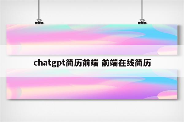 chatgpt简历前端 前端在线简历