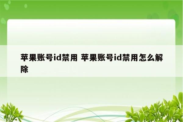 苹果账号id禁用 苹果账号id禁用怎么解除