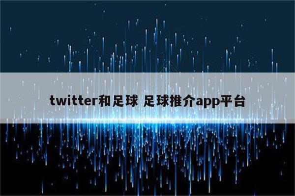 twitter和足球 足球推介app平台