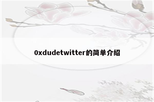 0xdudetwitter的简单介绍