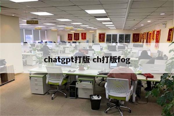 chatgpt打版 ch打版fog