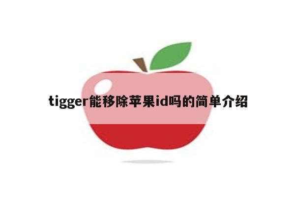 tigger能移除苹果id吗的简单介绍