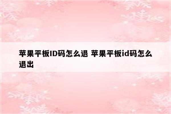 苹果平板ID码怎么退 苹果平板id码怎么退出