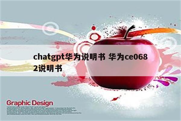 chatgpt华为说明书 华为ce0682说明书