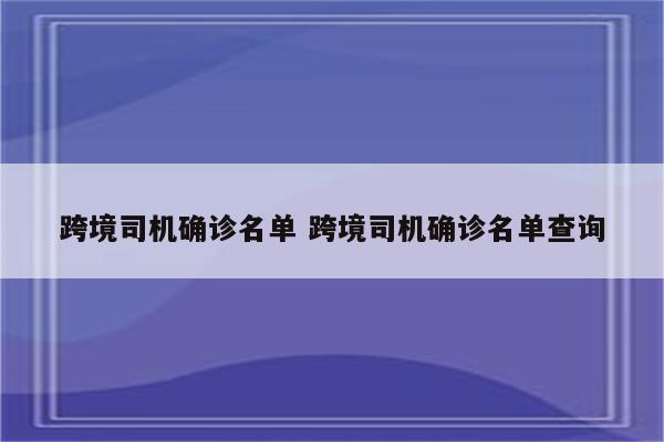 跨境司机确诊名单 跨境司机确诊名单查询