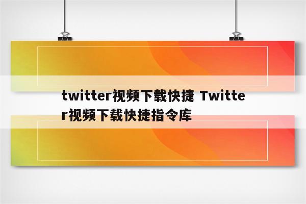 twitter视频下载快捷 Twitter视频下载快捷指令库